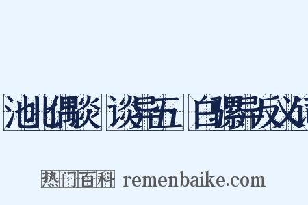 池北偶谈·谈异五·白骡异反义词是什么意思的图片